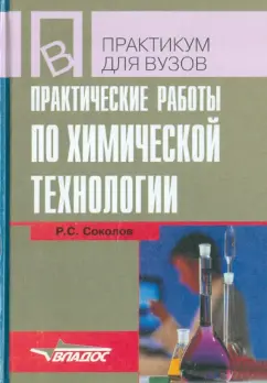 Ростислав Соколов: Практические работы по химической технологии. Учебное пособие