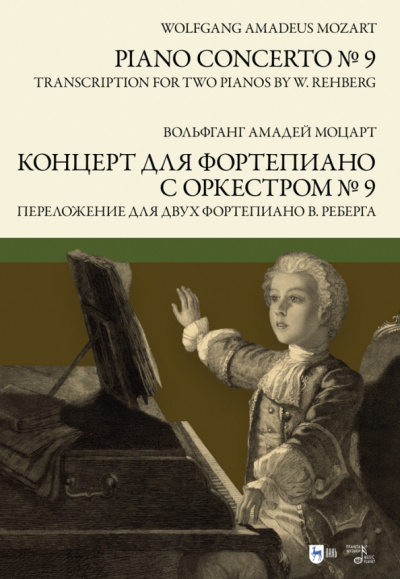 Вольфганг Моцарт: Концерт для фортепиано с оркестром № 9. Переложение для двух фортепиано В. Реберга. Ноты