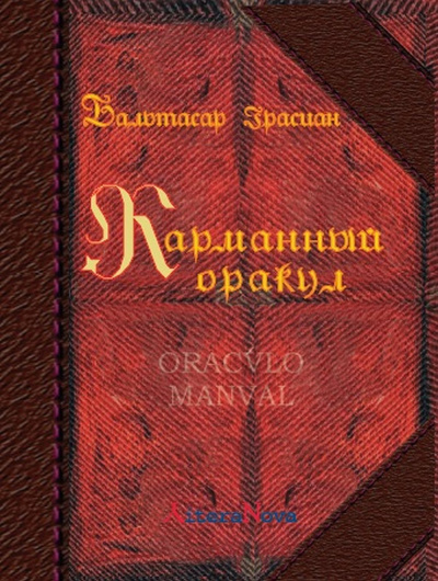 Грасиан Бальтасар: Карманный оракул.