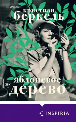 Кристиан Беркель: Яблоневое дерево