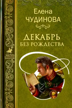 Елена Чудинова: Декабрь без Рождества