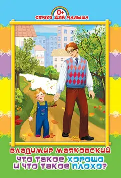 Владимир Маяковский: Что такое хорошо и что такое плохо?