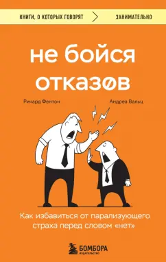 Фентон, Вальц: Не бойся отказов. Как избавиться от парализующего страха перед словом "нет"
