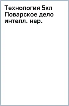 Технология. Поварское дело. 5 класс. Учебник. Адаптированные программы