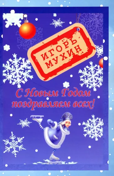 Игорь Мухин: С Новым годом поздравляем всех!