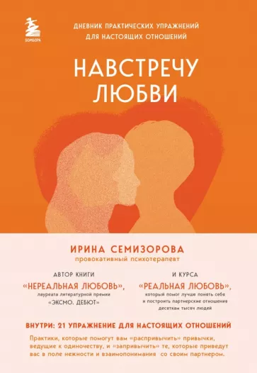 Ирина Семизорова: Навстречу любви. Дневник практических упражнений для настоящих отношений