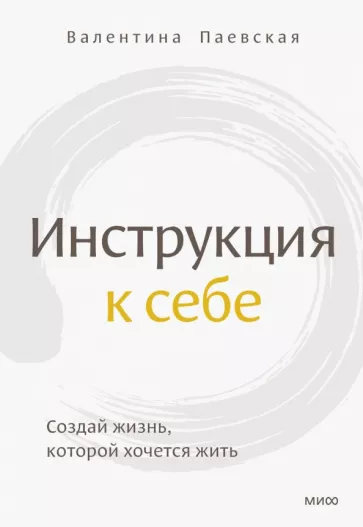 Валентина Паевская: Инструкция к себе
