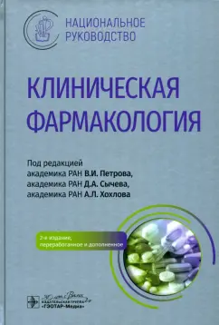 Петров, Сычев, Хохлов: Клиническая фармакология. Национальное руководство