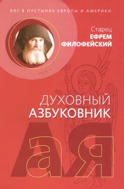 Ефрем Старец: Духовный азбуковник. Бог в пустынях Европы и Америки. Алфавитный сборник
