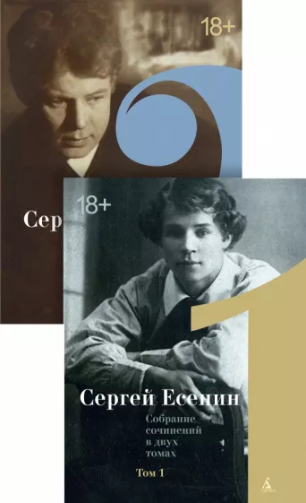 Сергей Есенин: Двухтомник. Комплект из 2-х книг