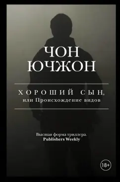 Ючжон Чон: Хороший сын, или Происхождение видов