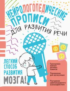 Наталия Чебыкина: Нейрологопедические прописи для развития речи