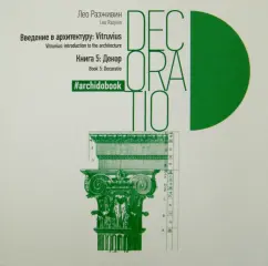 Лео Разживин: Введение в архитектуру. Книга 5. Декор