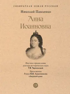 Николай Павленко: Анна Иоанновна