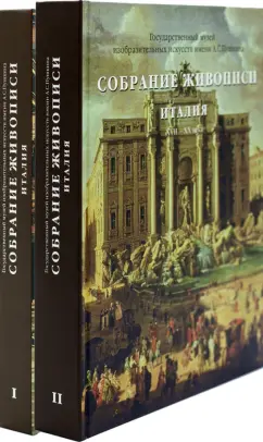 Виктория Маркова: Каталог "Собрание живописи. Италия VIII-XX века". В 2 томах