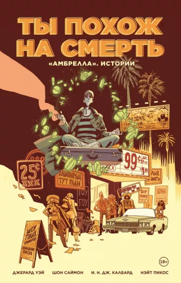 Уэй, Саймон: Амбрелла. Истории. Ты похож на смерть