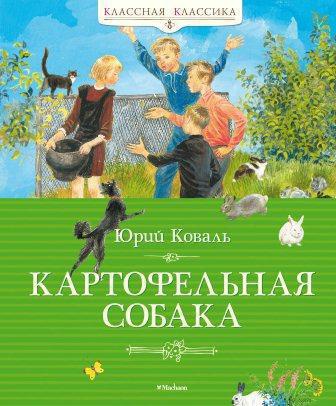 Коваль Юрий Иосифович: Картофельная собака