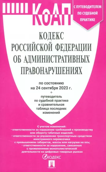 Кодекс РФ об административных правонарушениях по состоянию на 24 сентября 2023 года