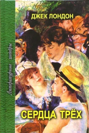 Джек Лондон: Сердца трех: Роман и рассказы