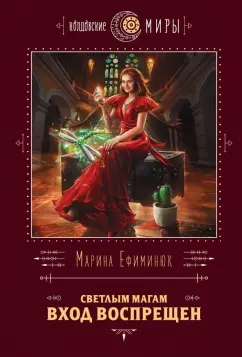 Марина Ефиминюк: Светлым магам вход воспрещен