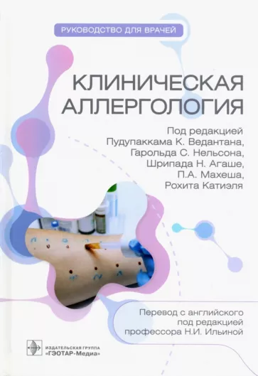 Ведантан, Нельсон, Агаше: Клиническая аллергология. Руководство