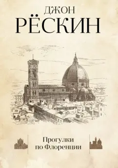 Джон Рескин: Прогулки по Флоренции