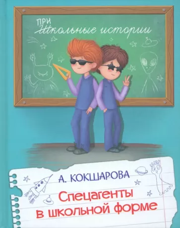 Анна Кокшарова: Спецагенты в школьной форме