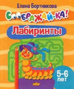 Елена Бортникова: Лабиринты. Для детей 5-6 лет