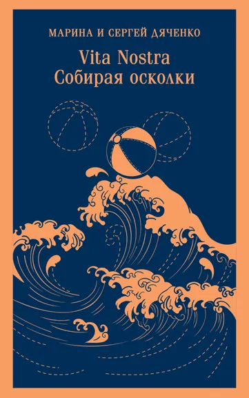 Дяченко Марина Юрьевна, Дяченко Сергей Сергеевич: Vita nostra:  Собирая осколки