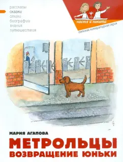 Мария Агапова: Метрольцы. Возвращение Юньки