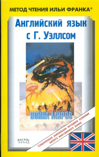 Герберт Уэллс: Английский язык с Г.Уэллсом. Война миров