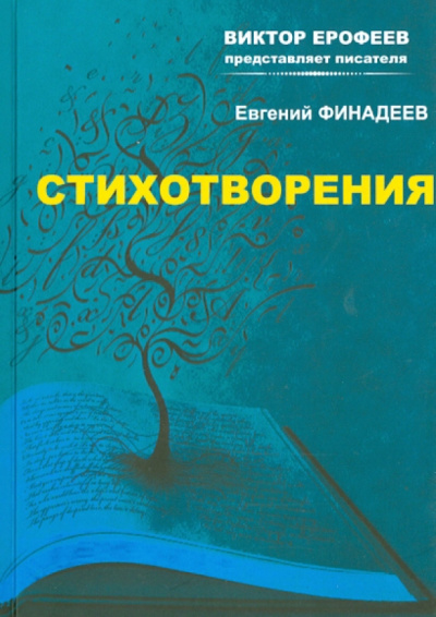 Евгений Финадеев: Стихотворения