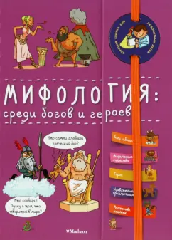 Мифология. Среди богов и героев