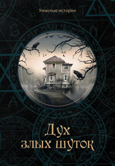 Вера Головачёва: Дух злых шуток