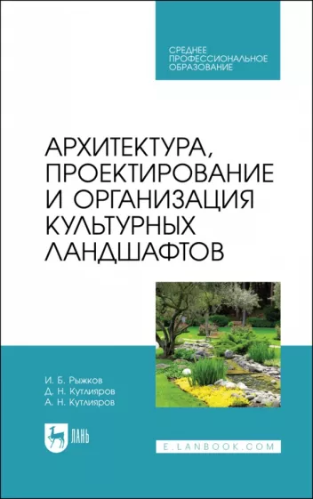 Рыжков, Кутлияров, Кутлияров: Архитектура, проектирование и организация культурных ландшафтов. Учебное пособие для СПО
