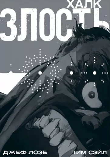 Лоэб, Сэйл: Халк. Злость