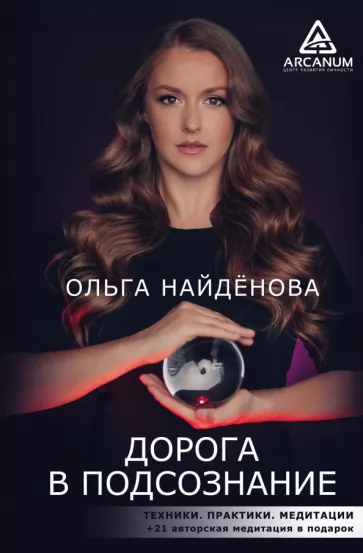Ольга Найденова: Дорога в подсознание. Техники. Практики. Медитации