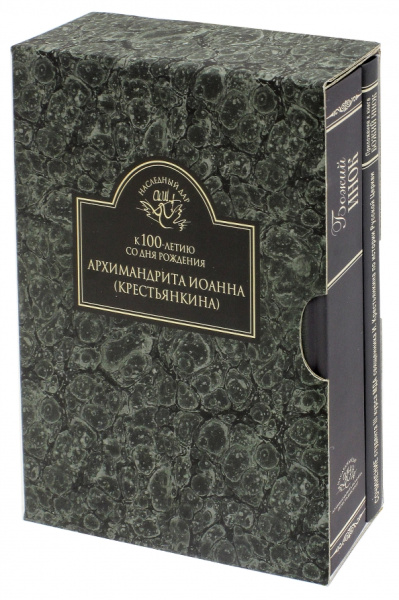 Иоанн Архимандрит: К 100-летию со дня рождения архимандрита Иоанна (Крестьянкина). Комплект в 2-х книгах