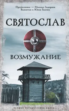 Гнатюк, Гнатюк: Святослав. Возмужание