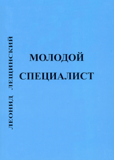 Леонид Лещинский: Молодой специалист
