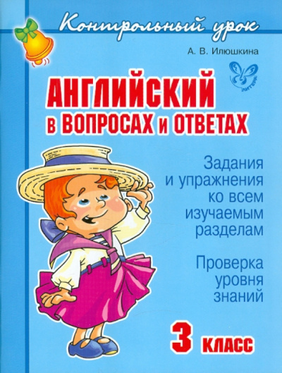 Алевтина Илюшкина: Английский в вопросах и ответах. 3 класс