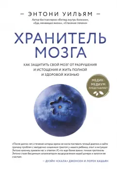 Энтони Уильям: Хранитель мозга. Как защитить свой мозг от разрушения и истощения и жить полной и здоровой жизнью