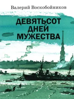 Валерий Воскобойников: Девятьсот дней мужества