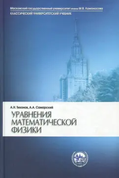 Тихонов, Самарский: Уравнения математической физики. Учебник