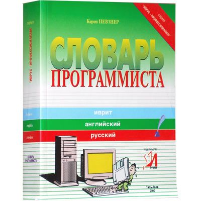 Певзнер Керен: Словарь программиста
