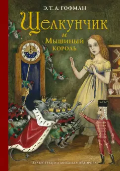 Гофман Эрнст Теодор Амадей: Щелкунчик и Мышиный король
