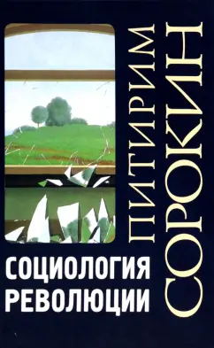 Питирим Сорокин: Социология революции