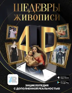 Марина Тараканова: Шедевры живописи 4D. Энциклопедия с дополненной реальностью