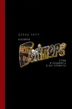 Дэвид Хилл: Казино «Вэйпорс». Страх и ненависть в Хот-Спрингсе