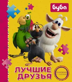 Алла Мироненко: Буба. Лучшие друзья. Книжка с пазлами